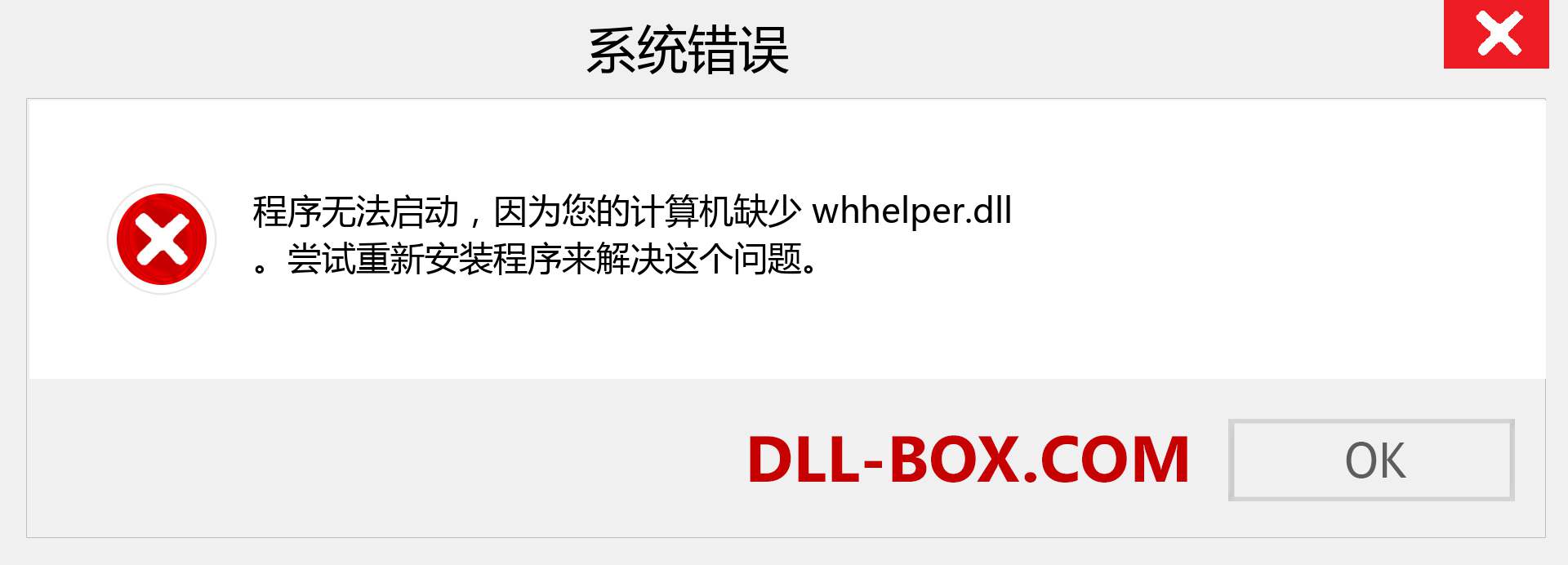 whhelper.dll 文件丢失？。 适用于 Windows 7、8、10 的下载 - 修复 Windows、照片、图像上的 whhelper dll 丢失错误